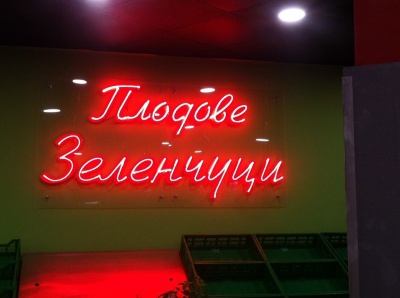 Неонова реклама за магазин