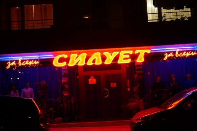 Светеща реклама магазин 