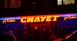 Светеща реклама магазин "Силует" Бургас