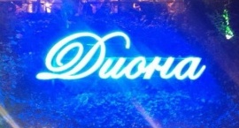 Светещи букви ресторант "Диона" Созопол